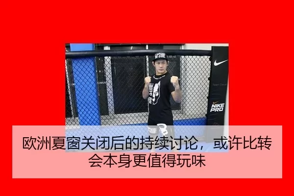 欧洲夏窗关闭后的持续讨论，或许比转会本身更值得玩味
